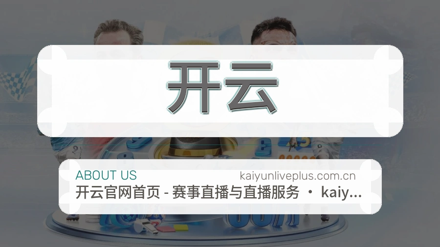 开云关于我们